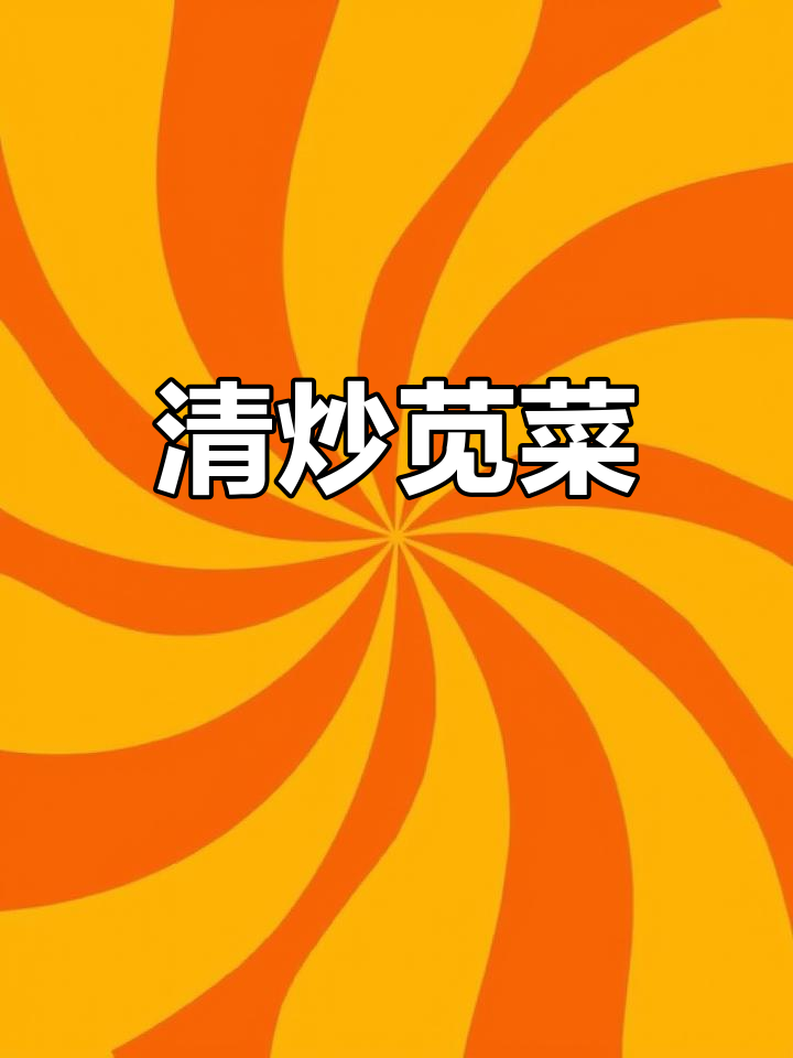 汉菜有青红之分,清炒做法超简单!