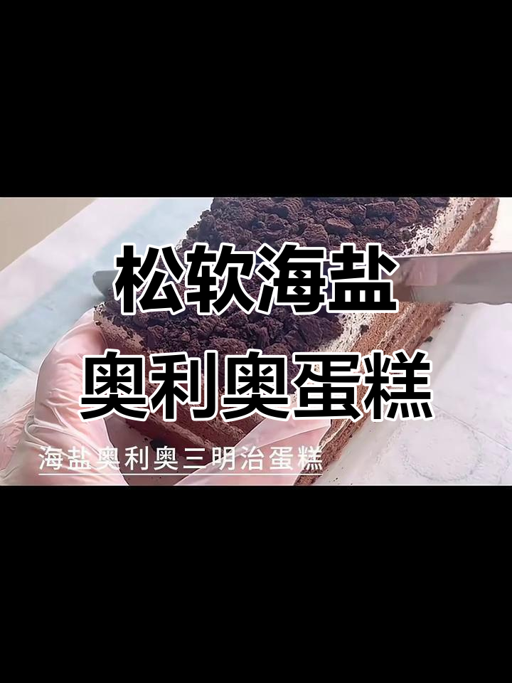 海盐奥利奥三明治蛋糕,咸甜口感让人无法抗拒