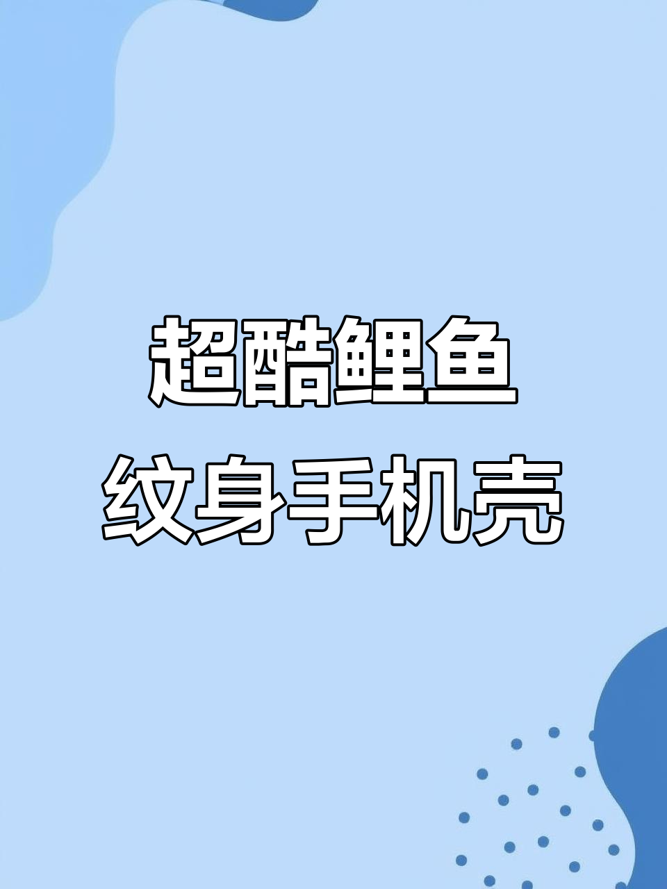 这款手机壳竟然能让你挨揍?别开玩笑了,超酷的鲤鱼纹身设计