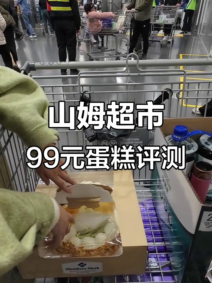99元定制山姆3磅蛋糕,值不值?