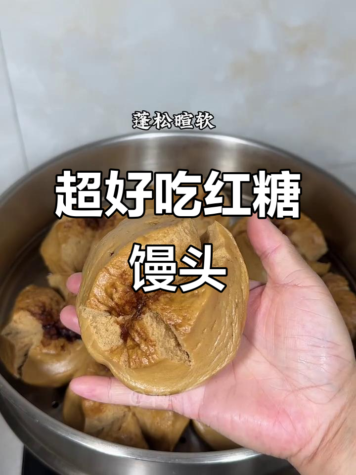 松软香甜红糖馒头,做法超简单