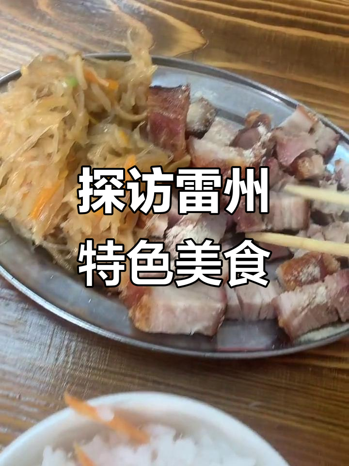 雷州美食大揭秘:鸭子饭、狗肉、牛腩汤,番薯粥全攻略