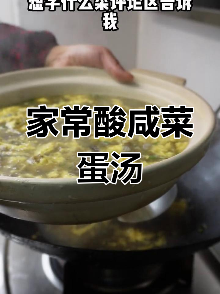 酸咸菜蛋汤，家常美味开胃下饭，喝过都夸好