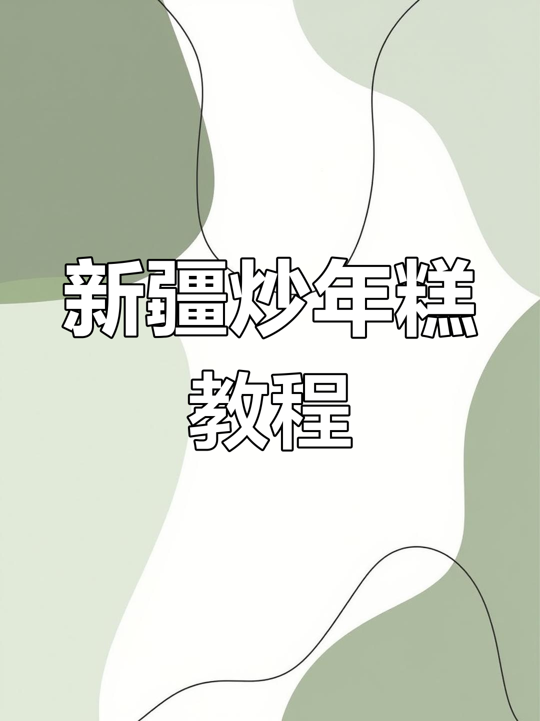 在家轻松做新疆炒年糕,黏糊糊的口感让人怀念