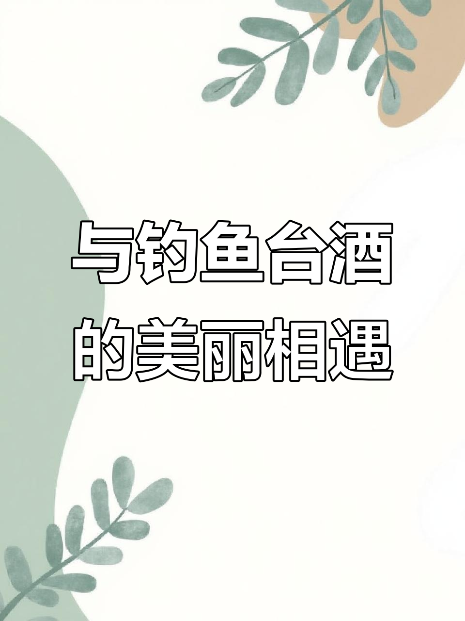 钓鱼台酒:一场美丽的缘分与微醺时刻