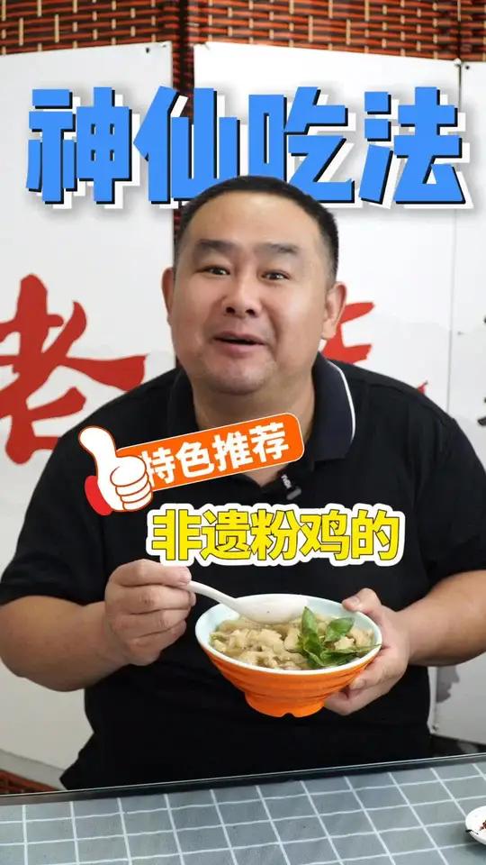 阜阳特色小吃必打卡 我推荐太和王老太粉鸡 今天教你粉鸡的神仙吃法