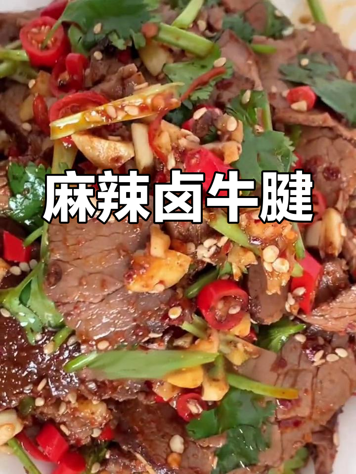 酱牛肉新做法,麻辣鲜香停不下来