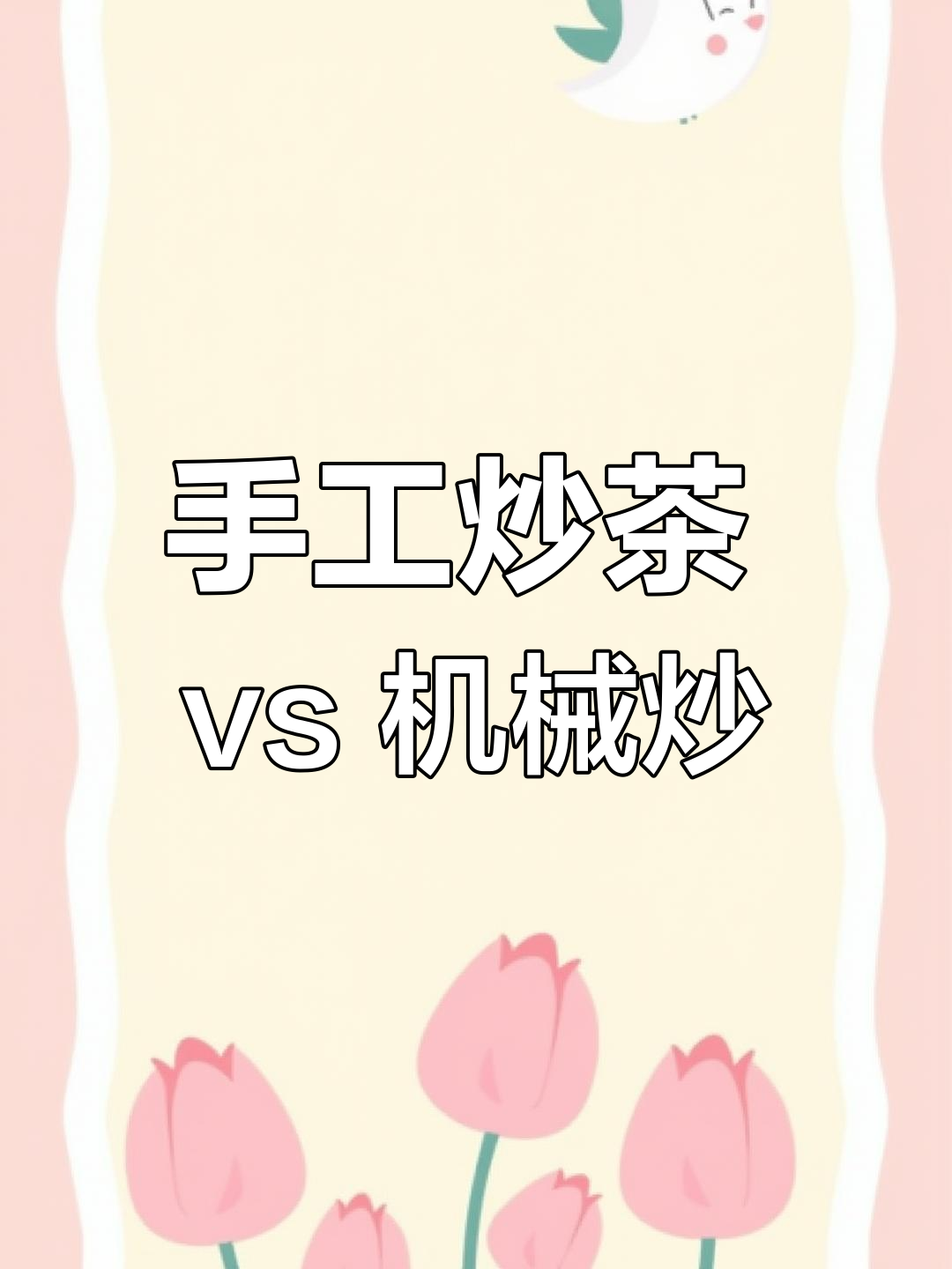 手工炒茶与机器炒茶,哪种更好喝?