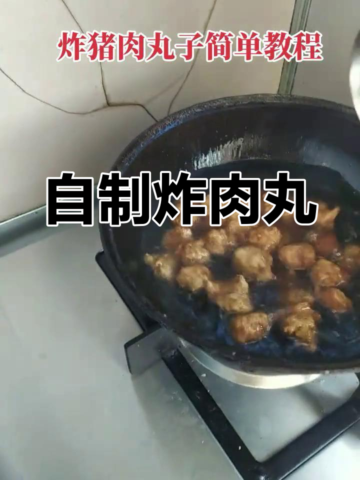 传统炸猪肉丸子做法,掌握关键技巧