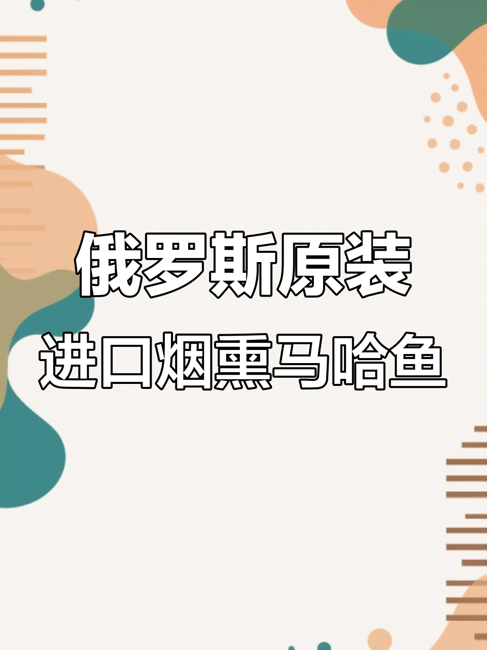 俄罗斯烟熏大马哈鱼,鲜美无刺,口感无敌