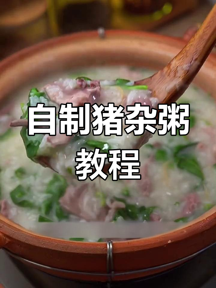 猪杂粥家常做法,简单又美味,学会自己在家做更放心