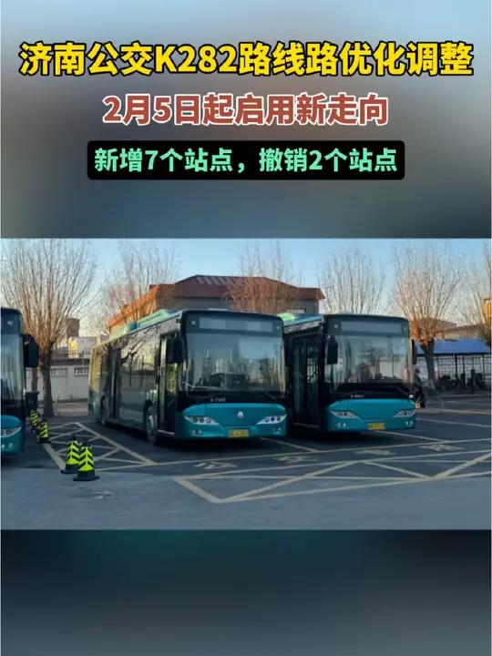 济南公交K282路线路优化调整,2月5日起启用新走向,新增7个站点,撤销2个站点