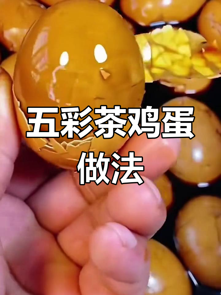端午节必备!茶叶蛋这样煮,鲜香入味更诱人