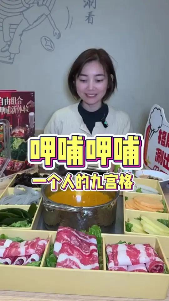 一个人吃火锅,也能安排九宫格啦!