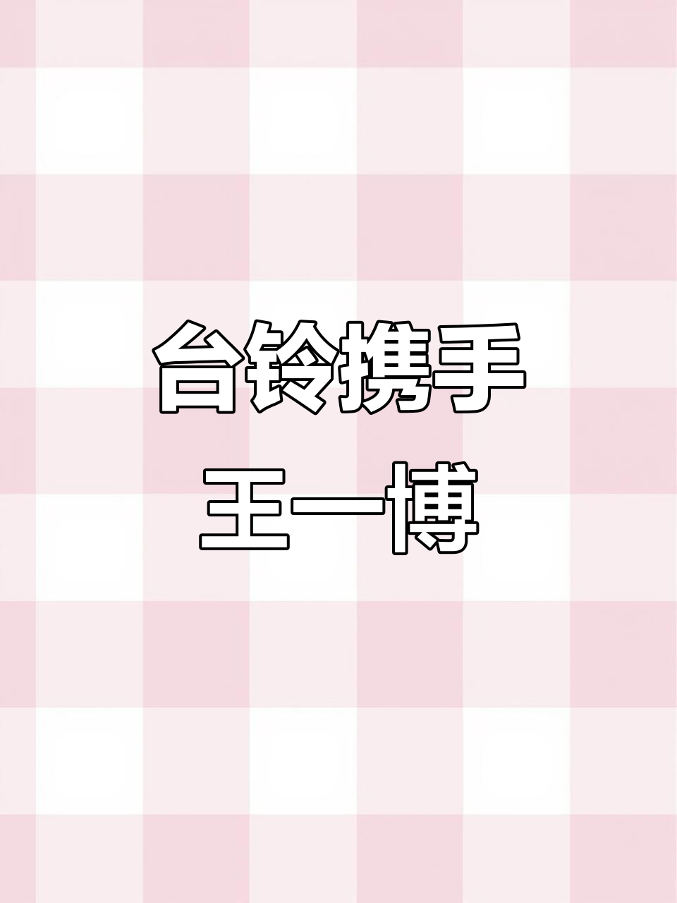 王一博成为台铃品牌全球代言人,引领时尚新风潮