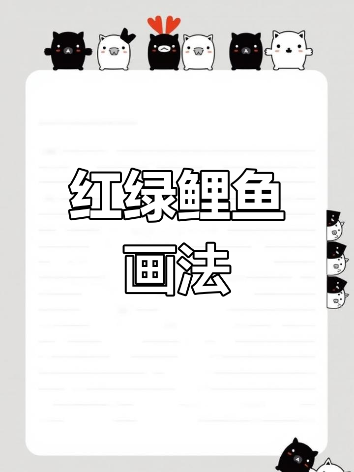 简单画红绿鲤鱼,年年有余创意美术