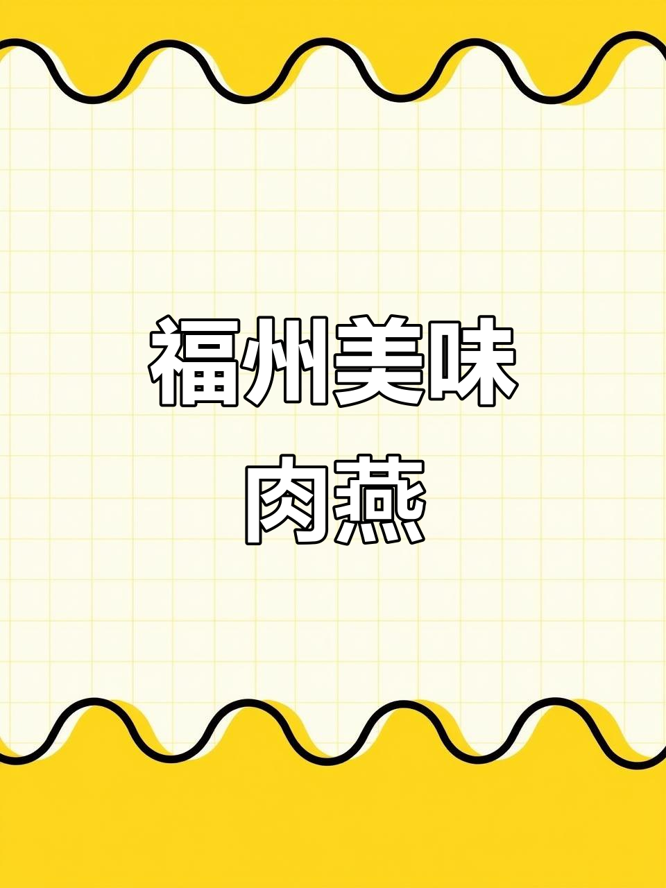 福州特色肉燕,口感脆爽,女儿超爱吃!