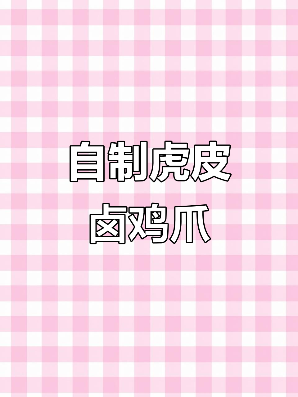 在家做五香卤鸡爪，软烂脱骨又入味！