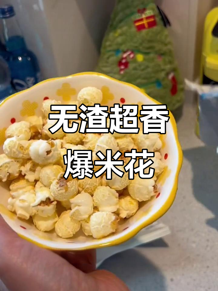 球形爆米花更酥脆,无糖椰子油烘焙,追剧必备小零食