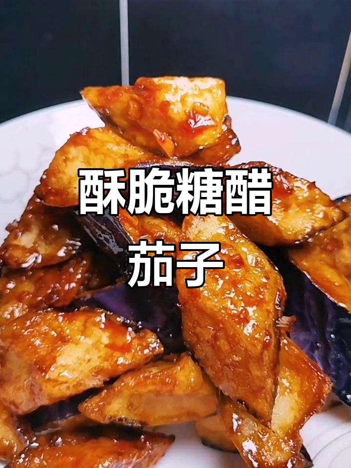 糖醋脆皮茄子,孩子最爱吃的美味做法