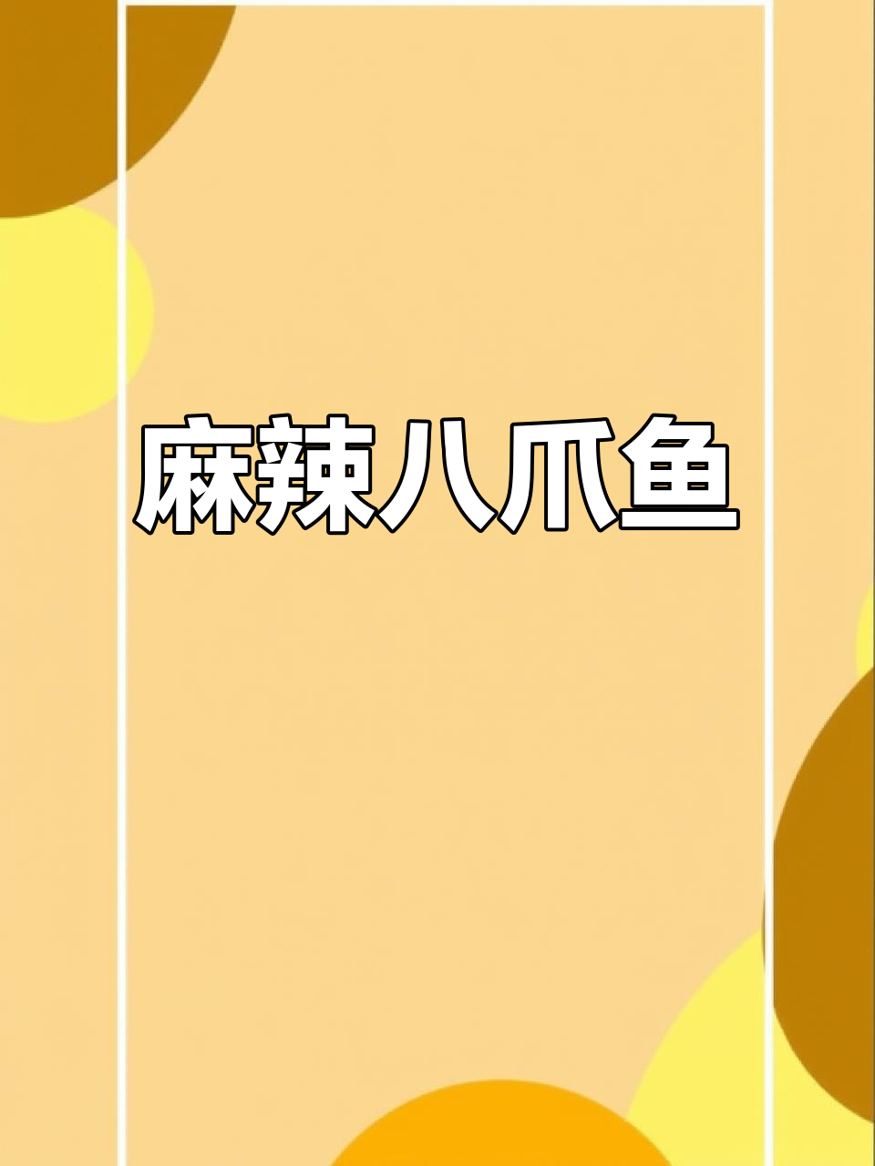 麻辣八爪鱼,鲜香无腥味,简单又美味