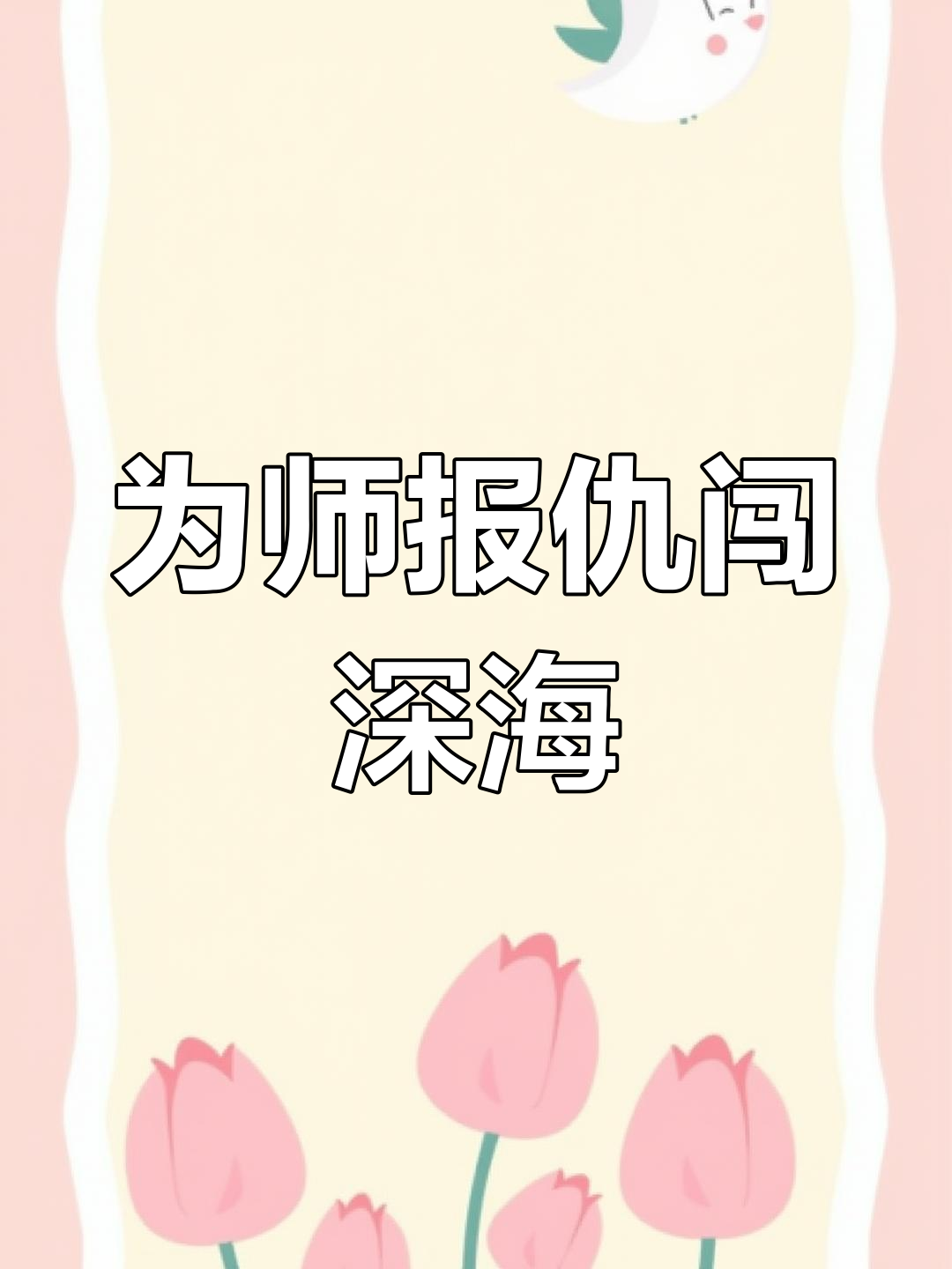 师傅被大嘴鱼打败,我必须报仇!