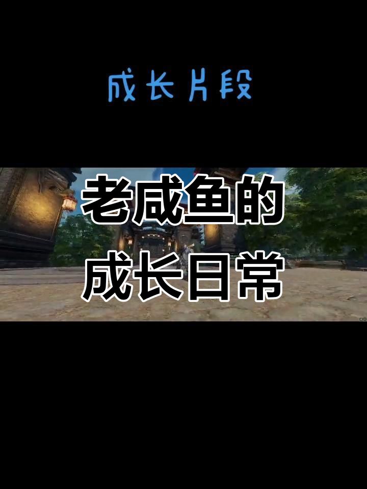 2011年剑网三老咸鱼日常,家园建造无聊记