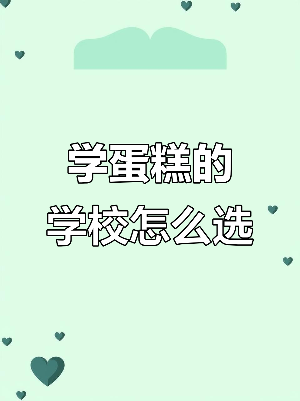 如何选择烘焙学校?我的学蛋糕之路分享
