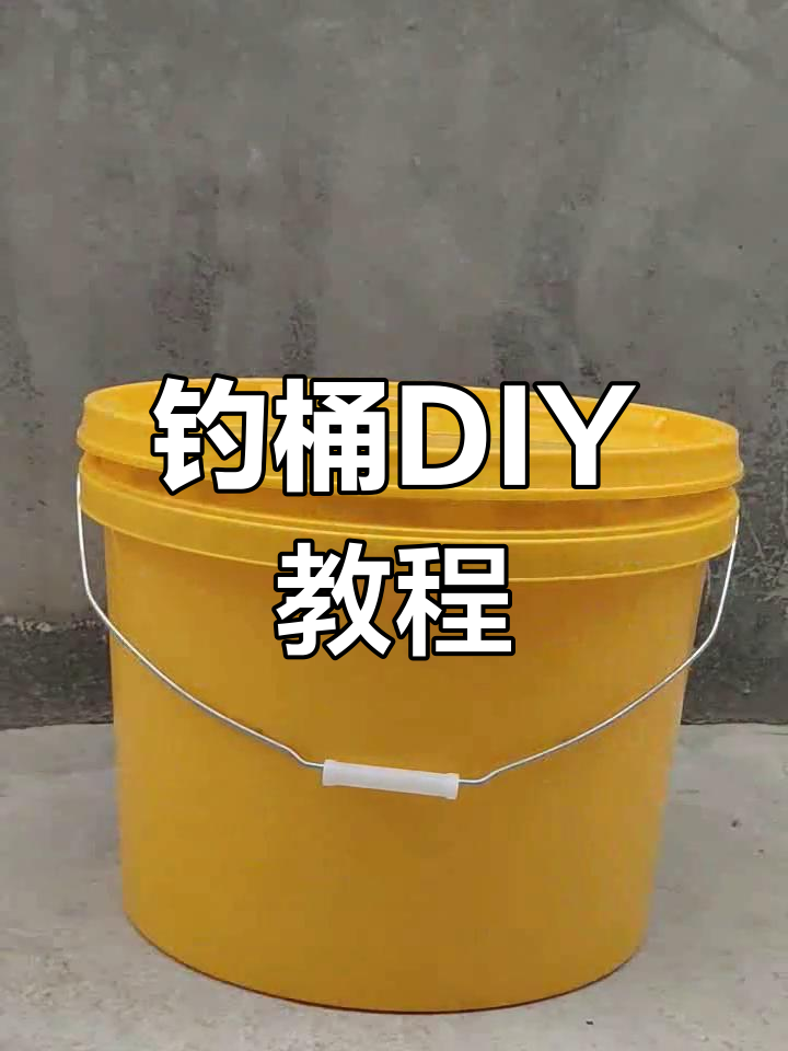 自制钓鱼桶改装全过程