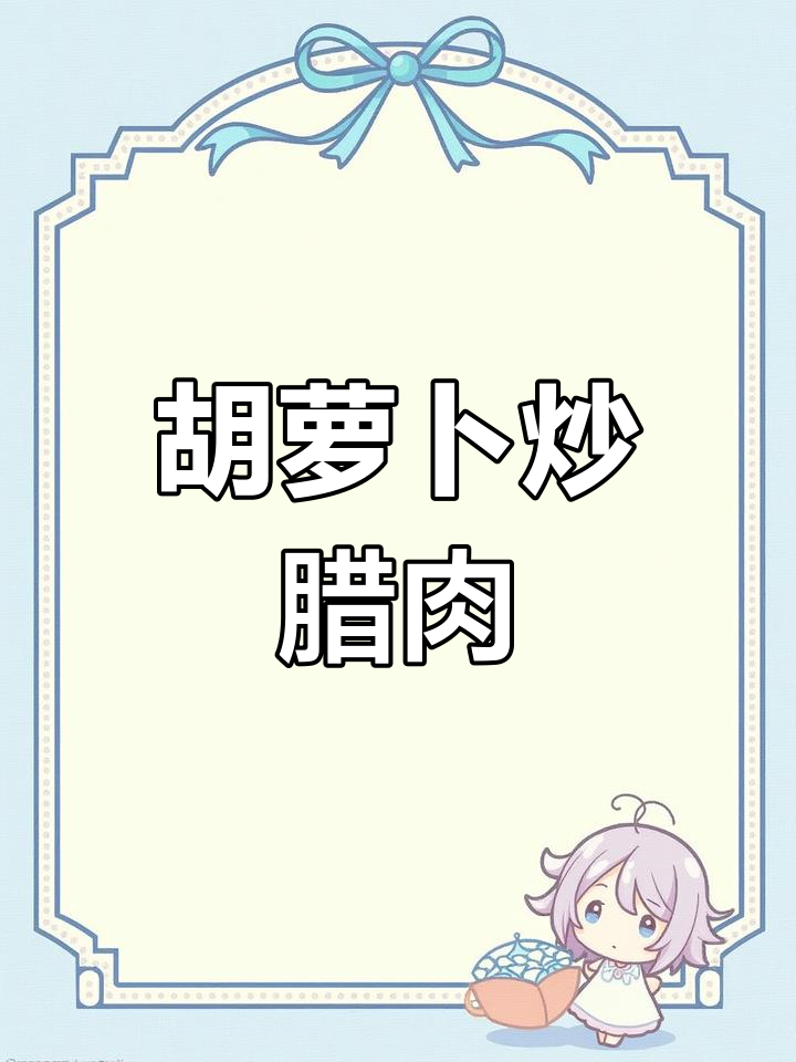 胡萝卜炒腊肉,脆嫩入味又下饭