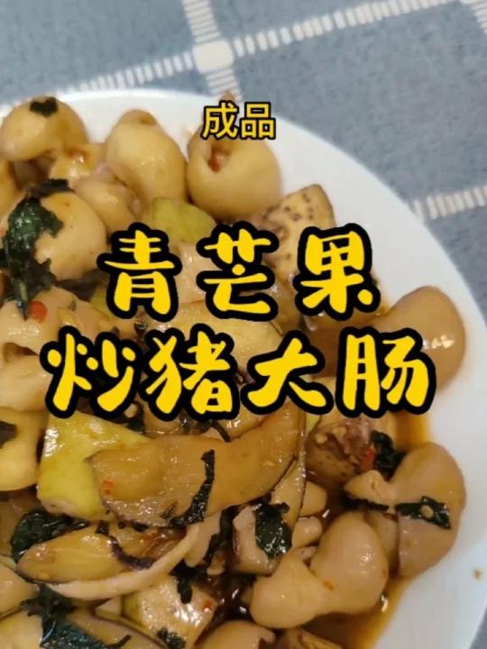 你吃过青芒果炒猪大肠吗?