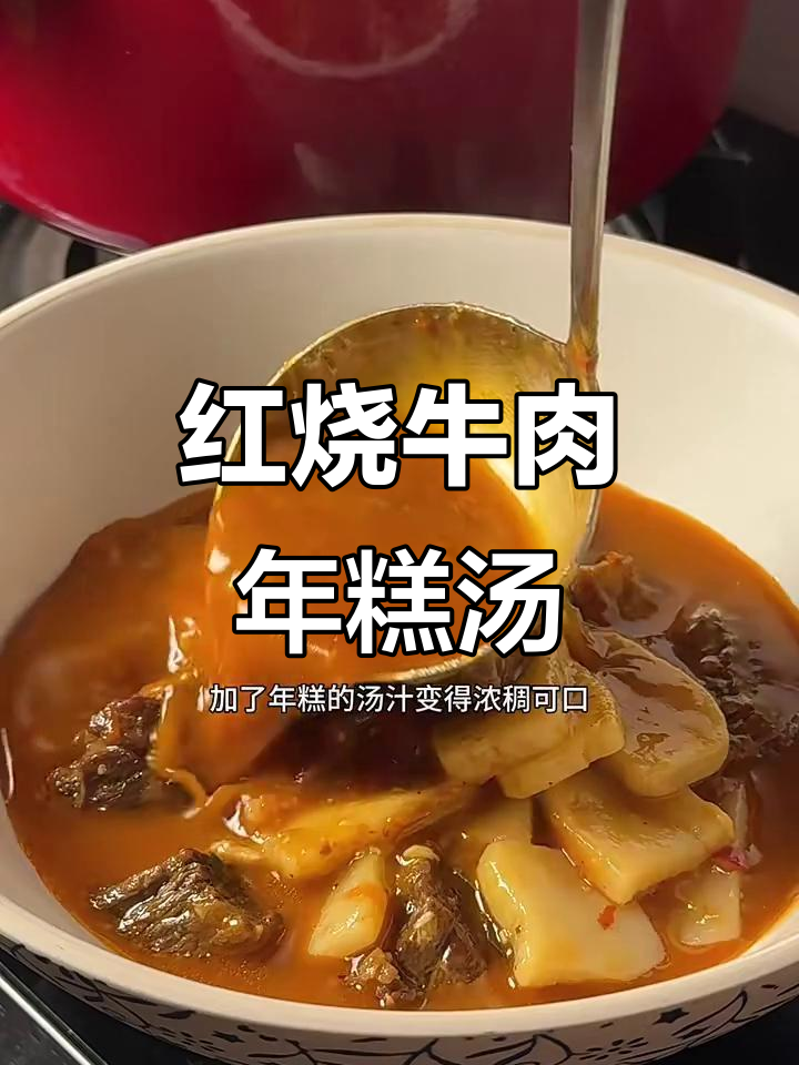 下班回家做红烧牛肉年糕汤,简单又美味