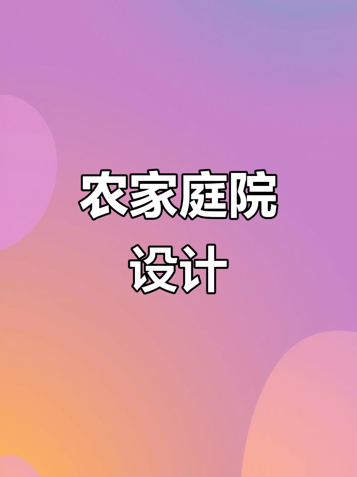 农家菜园设计,小院里别致又实用,您觉得怎么样?