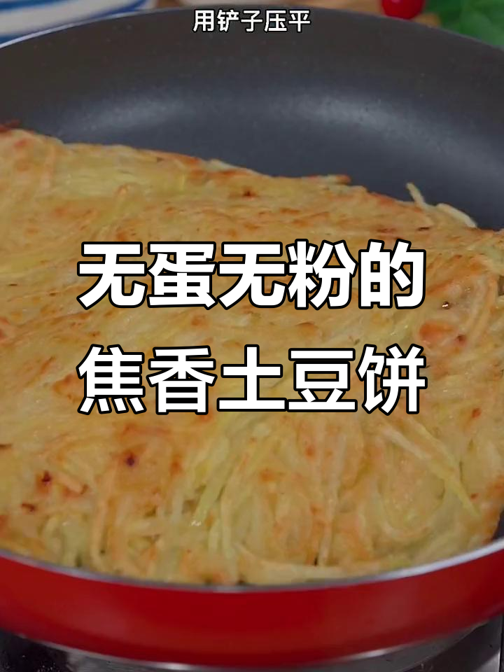 土豆饼新做法，酥脆又简单，零鸡蛋和面粉