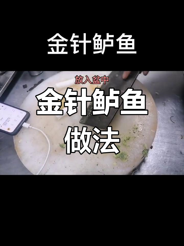 轻松做出美味金针鲈鱼
