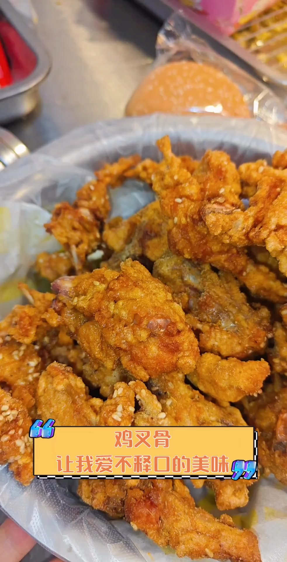 鸡叉骨,让我爱不释口的美味