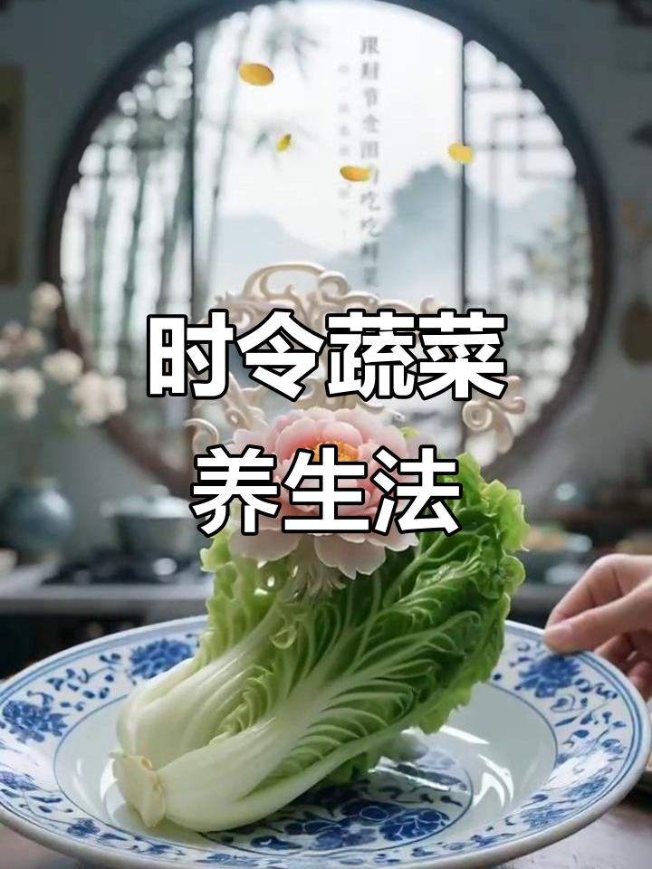 四季时令蔬菜大揭秘,吃对菜让你健康无忧