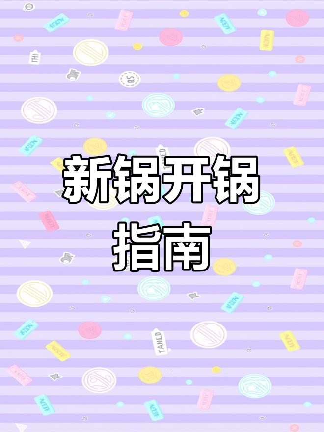 不锈钢锅具开锅技巧