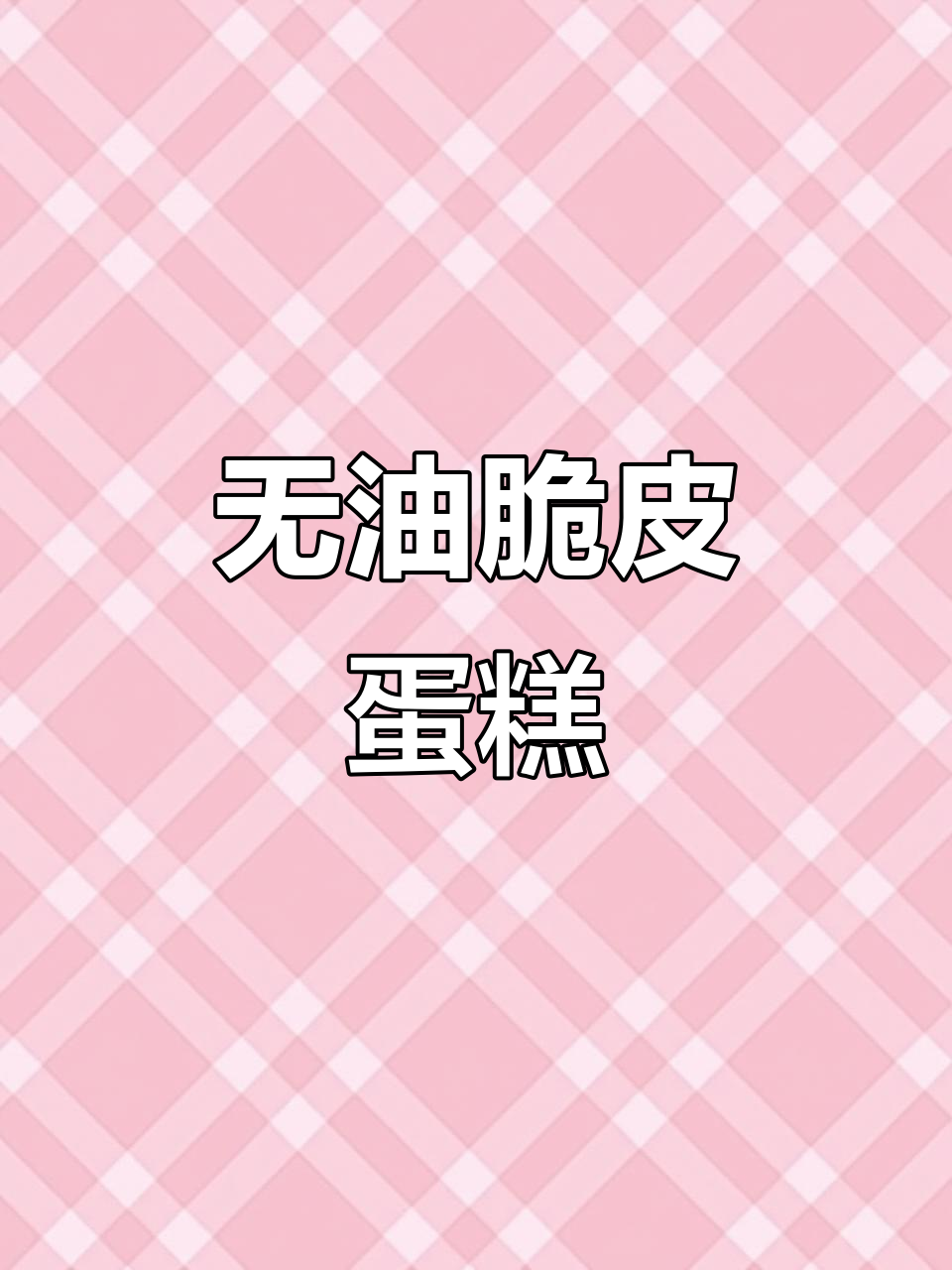 无需油水,轻松做脆皮蛋糕,松软不塌陷,超简单!