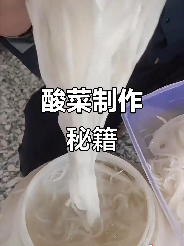 富源酸菜萝卜丝,发酵秘诀大公开!