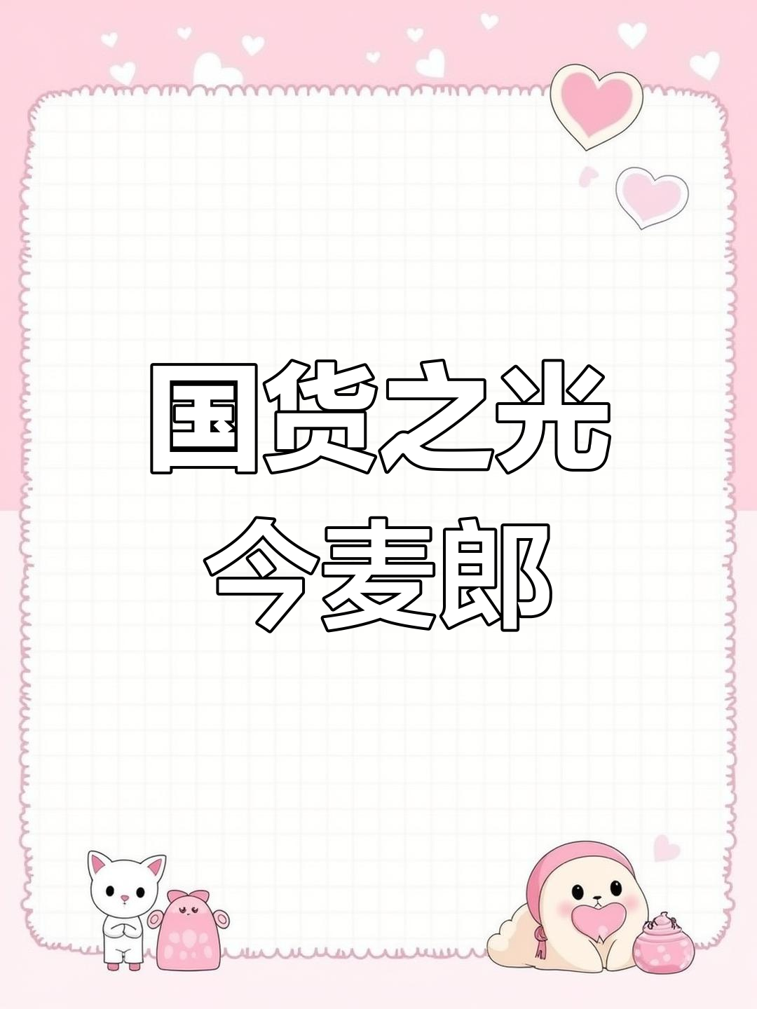 邢台国货新势力:今麦郎崛起