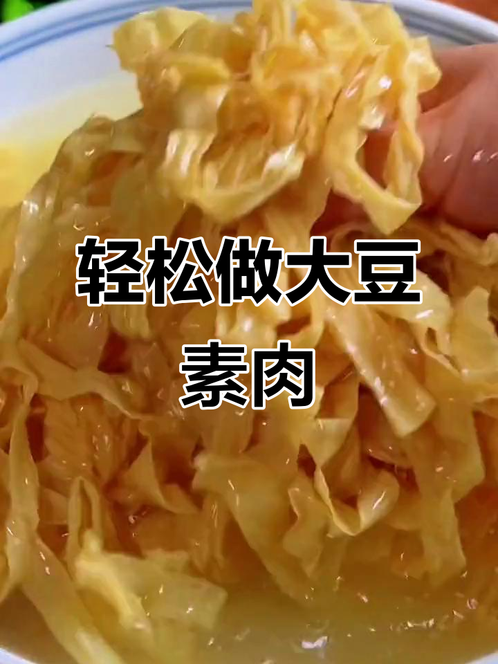 大豆素肉,简单又美味!家常做法大揭秘