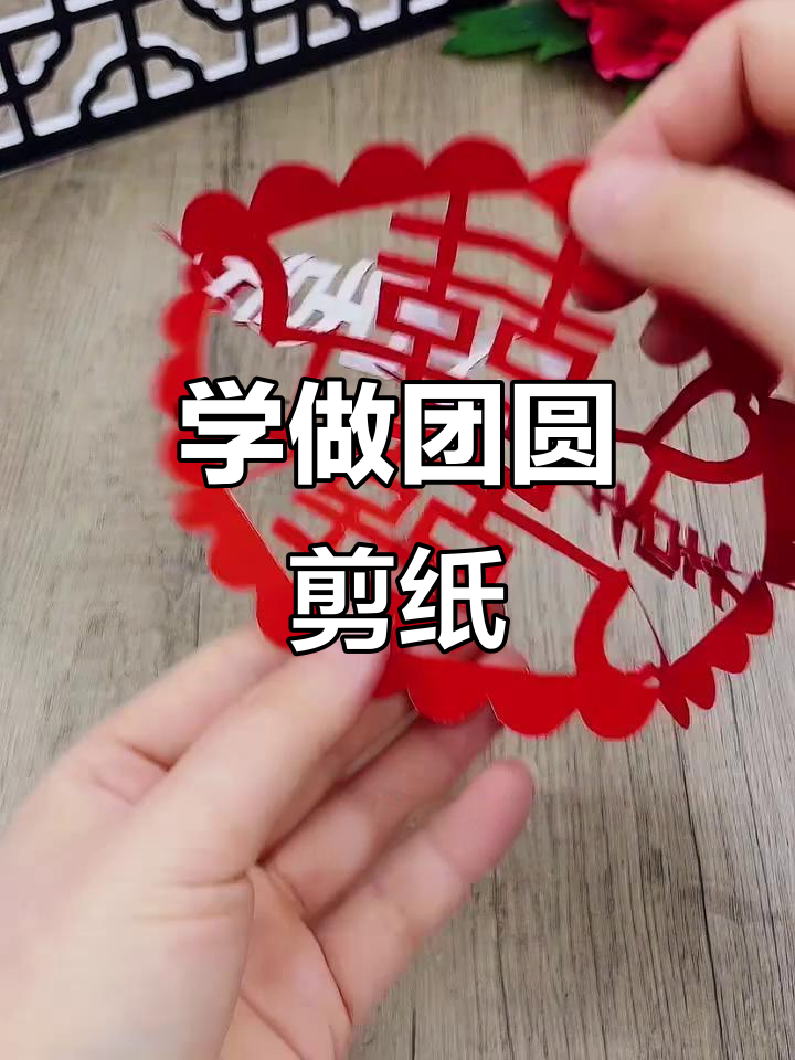 剪纸艺术:波浪线教你轻松做出团圆花边