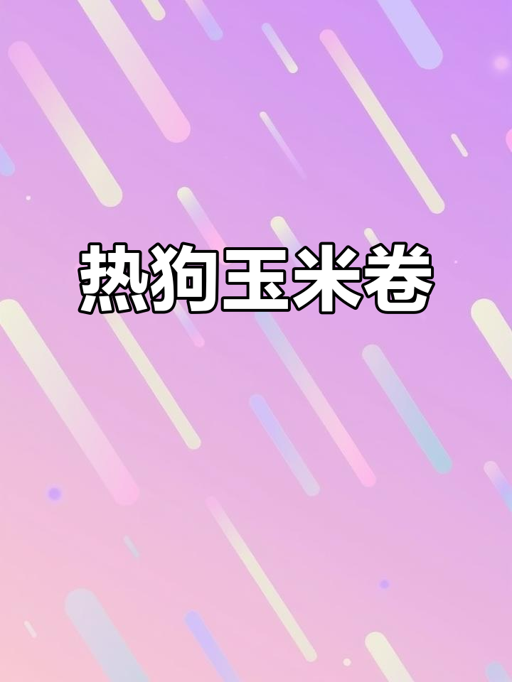玉米热狗卷,女儿抢着吃!早餐必备的粗粮美味