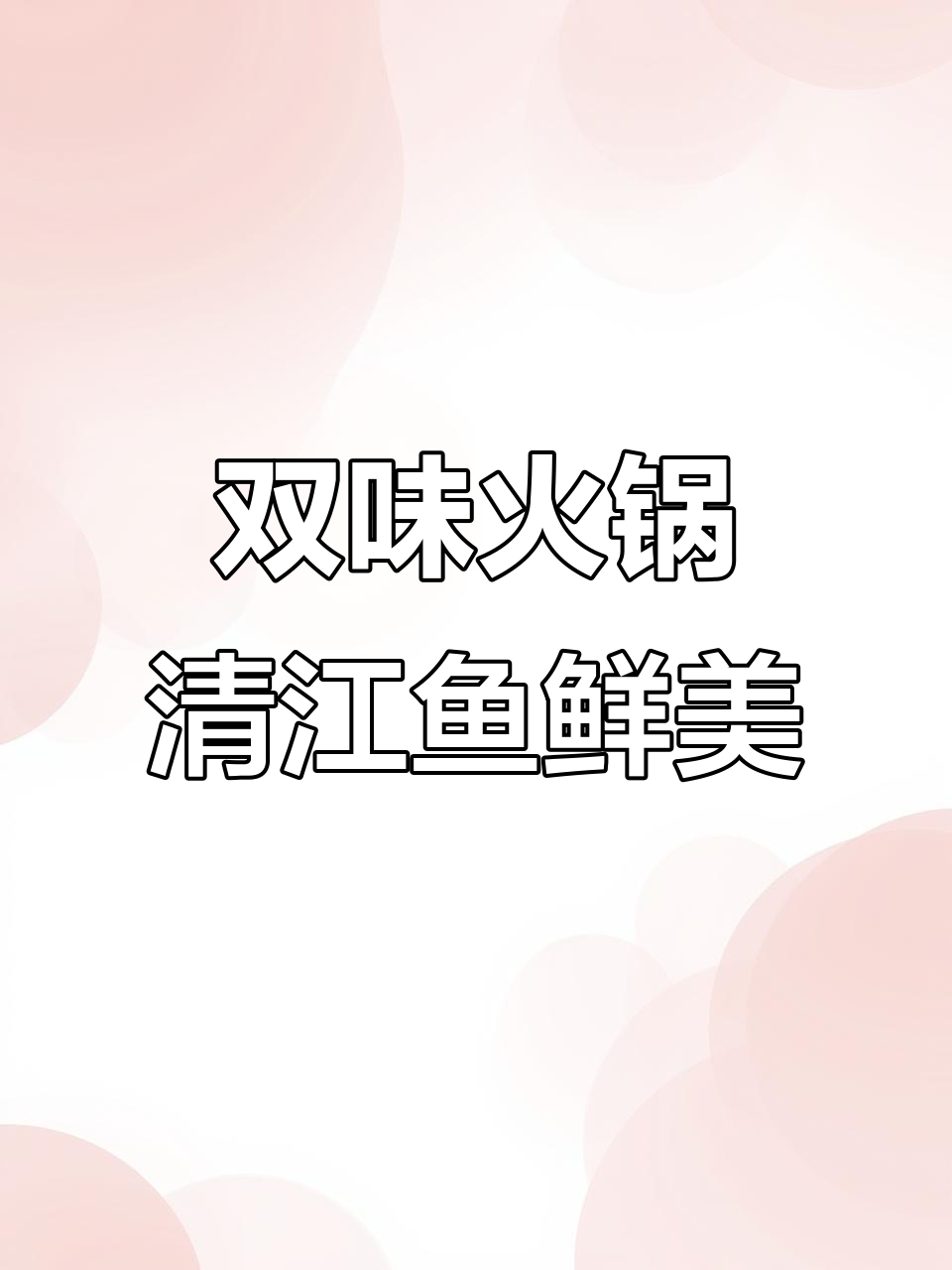 舒来喜鱼火锅:麻辣与番茄双拼,清江鱼肉鲜嫩无比