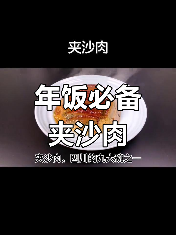 四川传统蒸菜夹沙肉,肥而不腻的年饭硬菜
