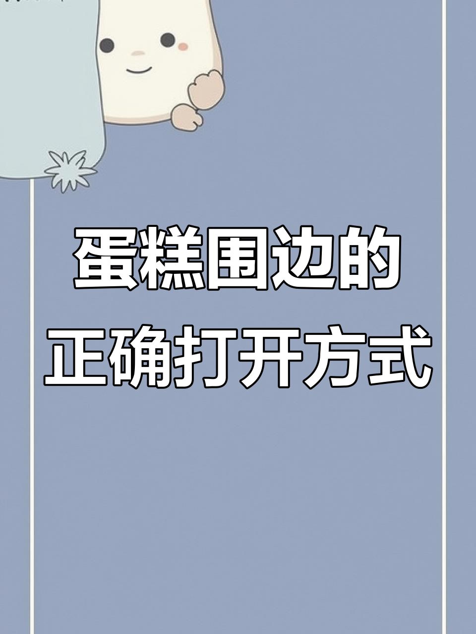 蛋糕围边正确吃法,轻松搞定不脏手