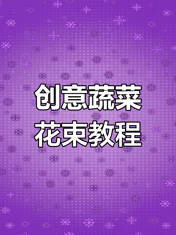 用蔬菜做花束,生菜白菜巧妙搭配,打造自然灵动造型