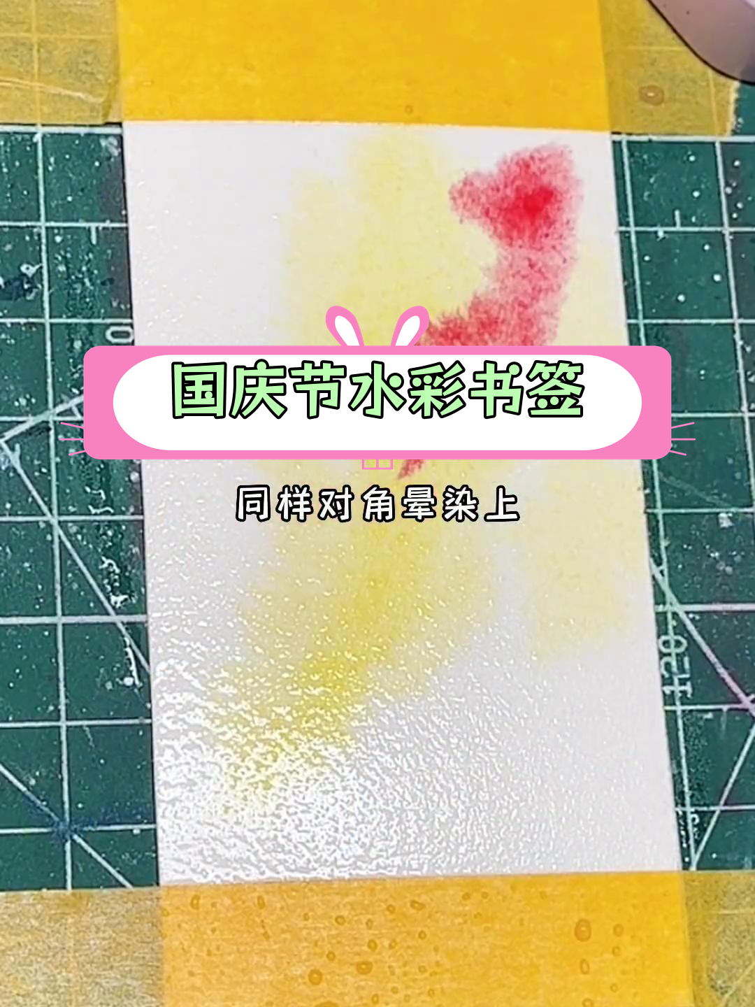 用水彩绘制国庆书签,为祖国庆生