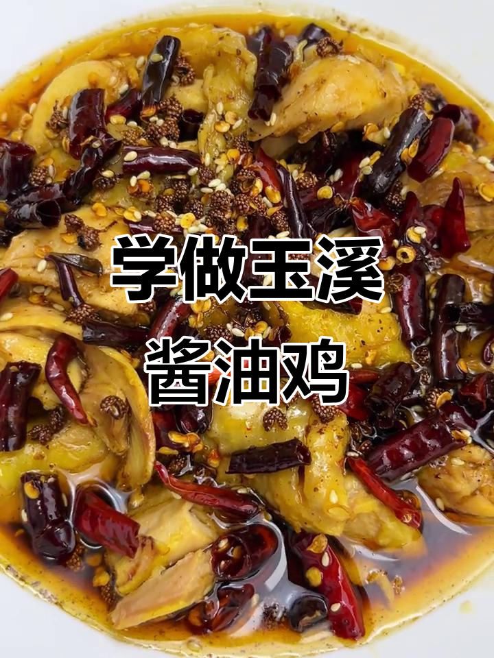 玉溪酱油鸡,教你轻松做出云南美味